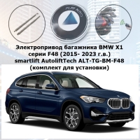 Электропривод багажника BMW X1 серии F48 (2015- 2023 г.в.) smartlift AutoliftTech ALT-TG-BM-F48 (комплект для установки)
