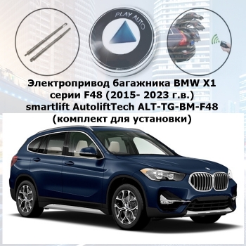 Электропривод багажника BMW X1 серии F48 (2015- 2023 г.в.) smartlift AutoliftTech ALT-TG-BM-F48 (комплект для установки)