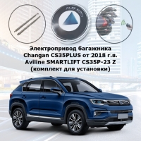 Электропривод багажника Changan CS35PLUS от 2018 г.в. Aviline SMARTLIFT CS35P-23 Z (комплект для установки)