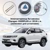 Электропривод багажника Changan CS35PLUS от 2018 г.в. Inventcar IV-BG-CHG-CS35P SMARTLIFT (комплект для установки)