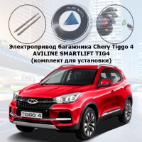 Электропривод багажника Chery Tiggo 4 AVILINE SMARTLIFT TIG4 (комплект для установки)