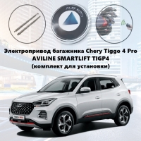 Электропривод багажника Chery Tiggo 4 Pro AVILINE SMARTLIFT TIGP4 (комплект для установки)