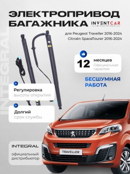 Электропривод багажника Inventcar для Peugeot Traveller / Citroën SpaceTourier (2016-2024 г.в.)