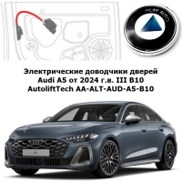 Электрические автомобильные доводчики дверей Audi A5 от 2024 г.в. III B10 AutoliftTech AA-ALT-AUD-A5-B10