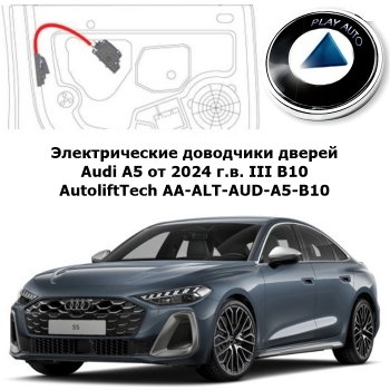 Электрические автомобильные доводчики дверей Audi A5 от 2024 г.в. III B10 AutoliftTech AA-ALT-AUD-A5-B10