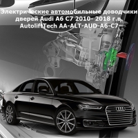Электрические автомобильные доводчики дверей Audi A6 С7 2010- 2018 г.в. AutoliftTech AA-ALT-AUD-A6-C7