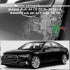 Электрические автомобильные доводчики дверей Audi A6 С8 2018- 2025 г.в. AutoliftTech AA-ALT-AUD-A6-C8