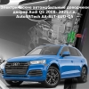 Электрические автомобильные доводчики дверей Audi Q5 2008- 2025 г.в. AutoliftTech AA-ALT-AUD-Q5