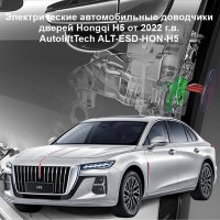 Доводчики дверей Hongqi H5 от 2022 г.в. AutoliftTech ALT-ESD-HON-H5