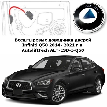Доводчики дверей Infiniti Q50 2014- 2022 г.в. AutoliftTech ALT-ESD-I-Q50