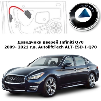 Доводчики дверей Infiniti Q70 2009- 2021 г.в. AutoliftTech ALT-ESD-I-Q70