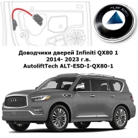 Доводчики дверей Infiniti QX80 1 2014- 2023 г.в. AutoliftTech ALT-ESD-I-QX80-1