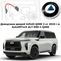 Доводчики дверей Infiniti QX80 2 от 2024 г.в. AutoliftTech ALT-ESD-I-QX80