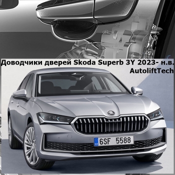 Доводчики дверей Skoda Superb 3Y 4 поколение 2023- н.в. AutoliftTech ALT-ESD-SK-SupB-4