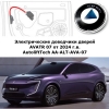Электрические автомобильные доводчики дверей AVATR 07 от 2024 г.в. AutoliftTech AA-ALT-AVA-07