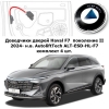 Доводчики дверей Haval F7 2-е поколение 2024- н.в. AutoliftTech ALT-ESD-HL-F7 (комплект 4 шт.)