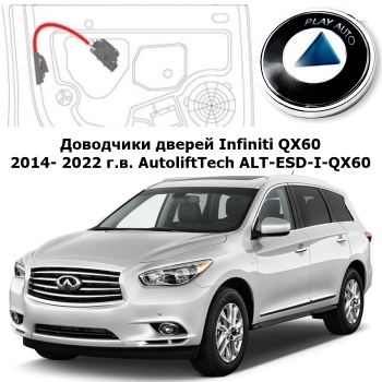 Доводчики дверей Infiniti QX60 2014- 2022 г.в. AutoliftTech ALT-ESD-I-QX60