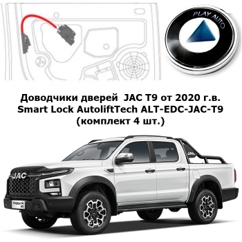 Доводчики дверей  JAC T9 от 2020 г.в. Smart Lock AutoliftTech ALT-EDC-JAC-T9 (комплект 4 шт.)