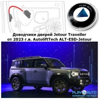 Доводчики дверей Jetour Traveller от 2023 г.в. AutoliftTech ALT-ESD-Jetour