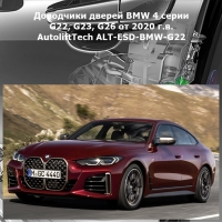 Доводчики дверей BMW 4 серии G22, G23, G26 от 2020 г.в. AutoliftTech ALT-ESD-BMW-G22