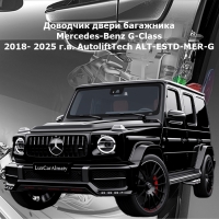 Доводчик двери багажника Mercedes-Benz G-Class 2018- 2025 г.в. AutoliftTech ALT-ESTD-MER-G
