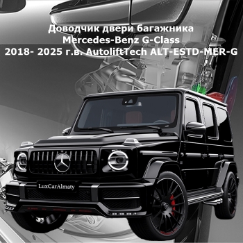 Доводчик двери багажника Mercedes-Benz G-Class 2018- 2025 г.в. AutoliftTech ALT-ESTD-MER-G