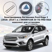 Электропривод багажника Ford Kuga 2 (2016- 2019 г.в.) INVENTCAR IV-TG-FRD-KGA (комплект для установки)