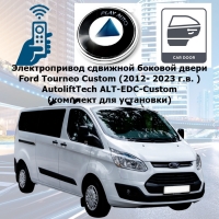 Электропривод сдвижной боковой двери Ford Tourneo Custom (2012- 2023 г.в. ) AutoliftTech ALT-EDC-Custom Electric door closer (комплект для установки)