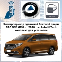 Электропривод сдвижной боковой двери GAC GN8 GM8 от 2020 г.в. AutoliftTech ALT-EDC-GAC-GN8 Electric door closer (комплект для установки)