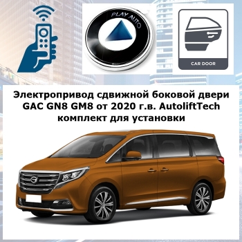 Электропривод сдвижной боковой двери GAC GN8 GM8 от 2020 г.в. AutoliftTech ALT-EDC-GAC-GN8 Electric door closer (комплект для установки)