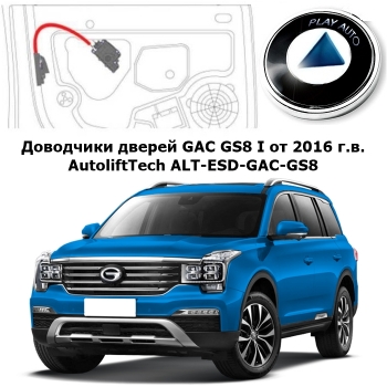 Доводчики дверей GAC GS8 первого поколения 2016- 2024 г.в. AutoliftTech ALT-ESD-GAC-GS8
