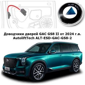 Доводчики дверей GAC GS8 второго поколения от 2024 г.в. AutoliftTech ALT-ESD-GAC-GS8-2