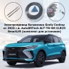 Электропривод багажника Geely Coolray от 2023 г.в. AutoliftTech ALT-TG-GE-CLR23 SmartLift (комплект для установки)