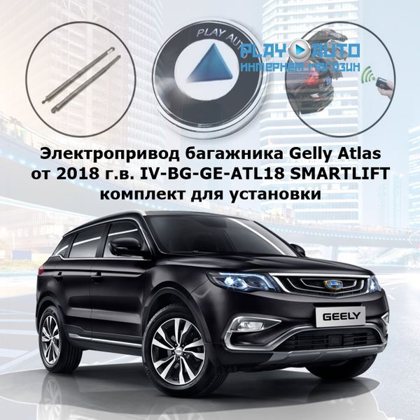 Электропривод Багажника Джили Атлас Про Купить