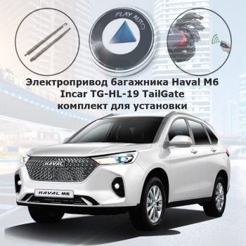 Электропривод багажника Haval M6 Incar TG-HL-19 TailGate (комплект для установки)