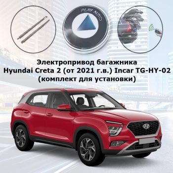 Электропривод багажника HYUNDAI CRETA 2 (от 2021 г.в.) Incar TG-HY-02 TailGate (комплект для установки)