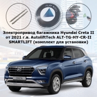 Электропривод багажника Hyundai Creta II от 2021 г.в. AutoliftTech ALT-TG-HY-CR-II SMARTLIFT (комплект для установки)