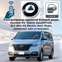 Электропривод сдвижной боковой двери Hyundai H1- Starex 2007- 2023 г.в. AutoliftTech ALT-EDC-H1 Electric door closer (комплект для установки)