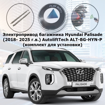 Электропривод багажника Hyundai Palisade (2018- 2025 г.в.) smartlift AutoliftTech ALT-BG-HYN-P (комплект для установки)