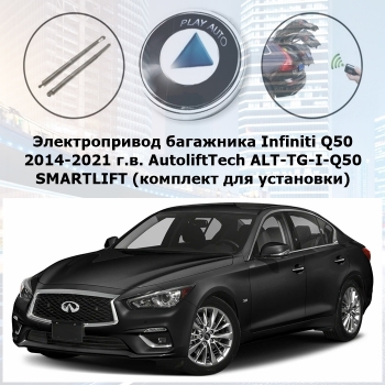 Электропривод багажника Infiniti Q50 2014-2021 г.в. AutoliftTech ALT-TG-I-Q50 SMARTLIFT (комплект для установки)
