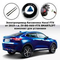 Электропривод багажника Haval F7X от 2019 г.в. Inventcar IV-BG-HAV-F7X SMARTLIFT (комплект для установки)