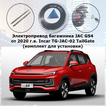 Электропривод багажника JAC JS4 (от 2020 г.в.) Incar TG-JAC-02 TailGate (комплект для установки)