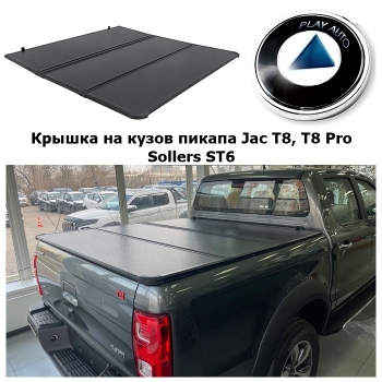 Крышка на кузов пикапа Jac T8, T8 Pro, Sollers ST6