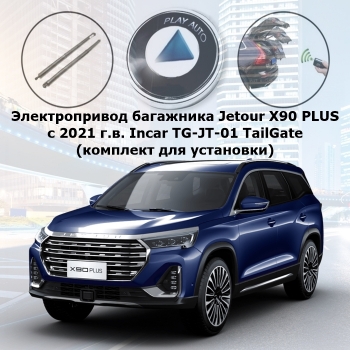 Электропривод багажника Jetour X90 PLUS с 2021 г.в. Incar TG-JT-01 TailGate (комплект для установки)