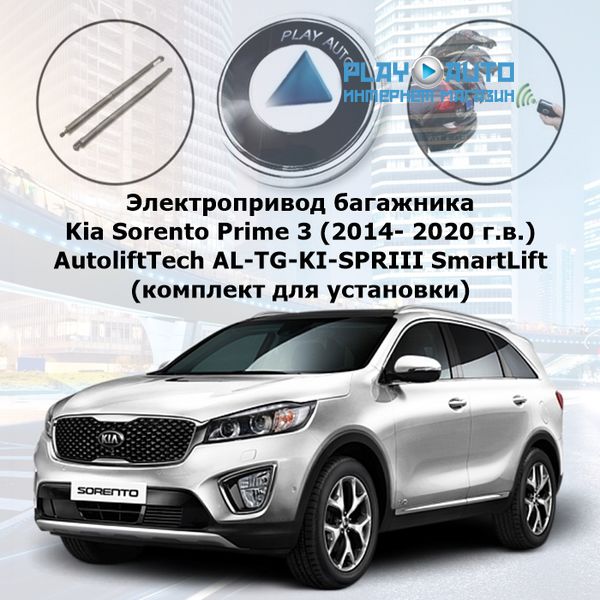   Kia Sorento Prime 2014- 2020  AutoliftTech