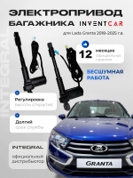 Электропривод багажника Inventcar для Lada Granta Седан от 2018 г.в.