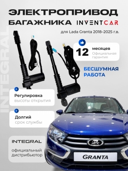 Электропривод багажника Inventcar для Lada Granta Седан от 2018 г.в.