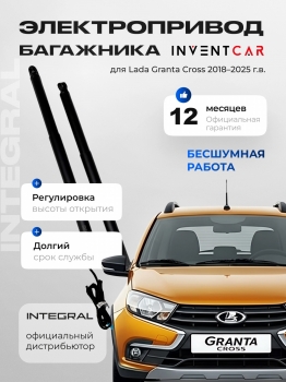 Электропривод багажника Inventcar для Lada Granta Cross от 2018 г.в.