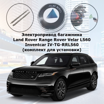 Электропривод багажника Land Rover Range Rover Velar L560 Inventcar IV-TG-RRL560 TailGate (комплект для установки)