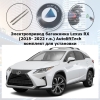 Электропривод багажника Lexus RX (2015- 2022 г.в.) AutoliftTech ALT-TG-L-RX4 SMARTLIFT (комплект для установки)